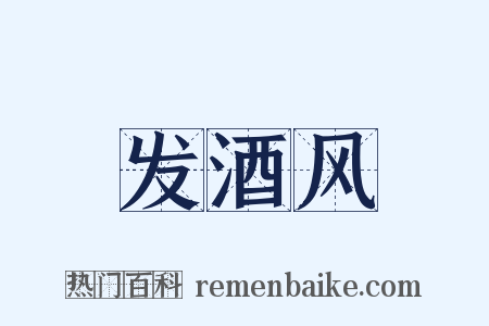 发酒风是什么意思的图片